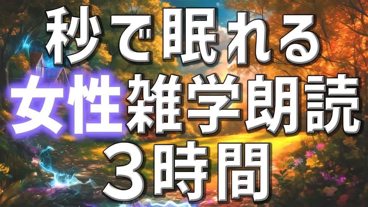 【雑学朗読】女性がお届け秒で安眠を誘う雑学朗読3時間【睡眠用・聞き流し用】