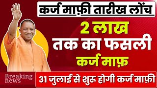 छोटे किसानों का 2 लाख माफ़ || यूपी किसान कर्ज माफ़ी योजना लाभार्थी लिस्ट 2025 || up karj mafi list ||