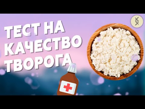 Как проверить ТВОРОГ йодом? Химическая реакция КРАХМАЛА и ЙОДА