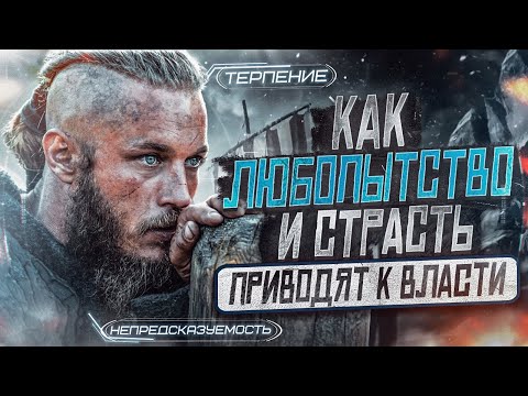 Разбор сериала "Викинги". Анализ Рагнара Лодброка