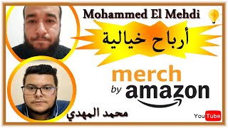 محمد المهدي كيفية العمل و تحقيق مبيعات على منصة مارش باي امازون MERCH BY amazon MOHAMMED EL MEHDI