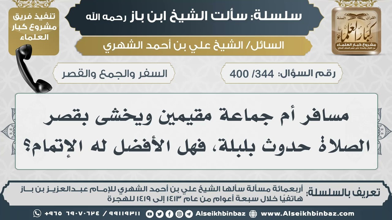 [344 /400] مسافر أم جماعة مقيمين ويخشى بقصر الصلاة حدوث بلبلة، فهل الأفضل له الإتمام؟ II ابن باز