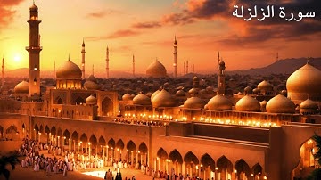 سورة الزلزلة   مكررة   40 مرة