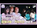 (ENG) 태국에서의 첫날밤! 케플러는 뭘 할까요? I Kep1erzone in Thailand EP.04 하이라이트 I 케플러