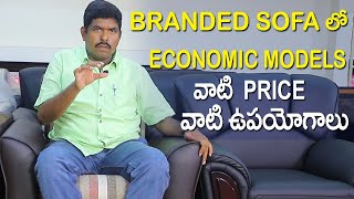 Branded Sofa లో  Economic Models వాటి Price వాటి ఉపయోగాలు | Best SOFA Models | V Furniture Mall