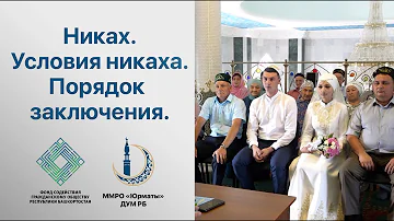 Никах. Условия и порядок заключения никаха. Практический урок.