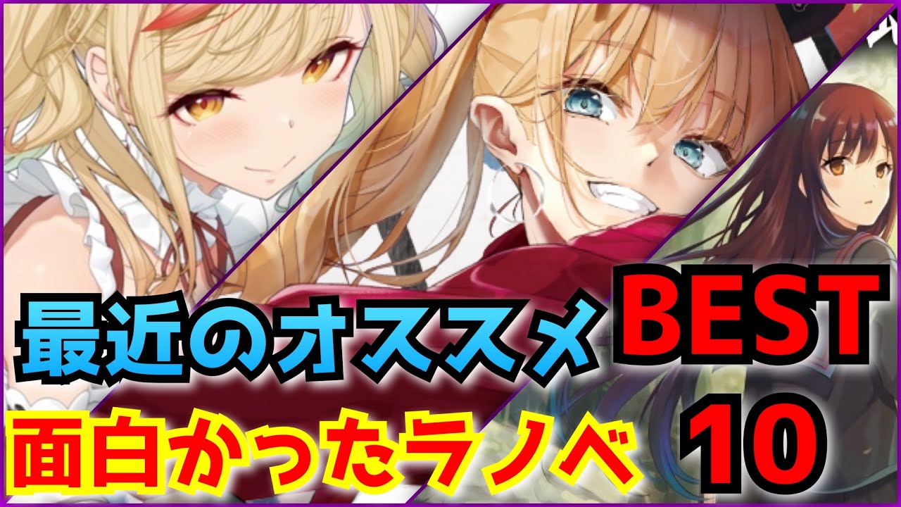 最近の面白かったラノベbest10 ランキング オススメラノベ紹介 Youtube