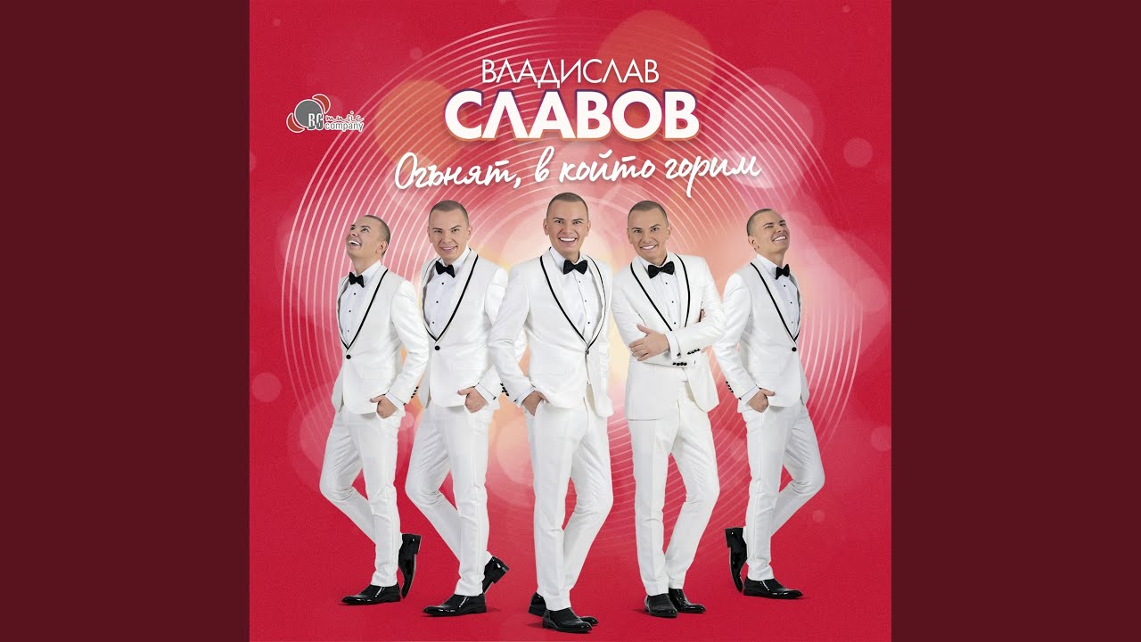 YouTubeでВече станах на 1 година (Весел празник)を視聴