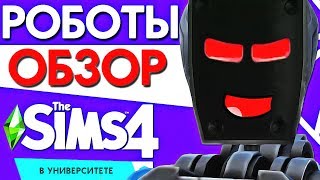 картинка: РОБОТЫ В THE SIMS 4 В УНИВЕРСИТЕТЕ