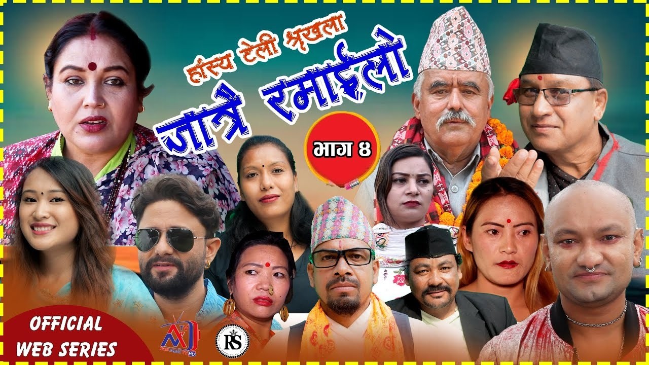 ДЖАТРАИ РАМАЙЛО || ДЖАТРАИ РАМАЙЛО || ЭПИЗОД 4 || НОВЫЙ НЕПАЛЬСКИЙ КОМЕДИЙНЫЙ СЕРИАЛ ||