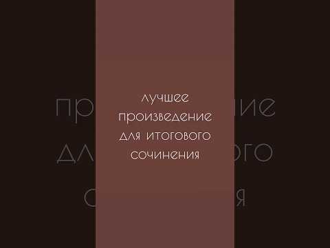 лучшее произведение для итогового сочинения зачёт #сочинение #егэ #подготовкакегэ #итоговоесочинение