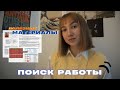 Как устроиться на работу в digital за 1,5 месяца | материалы для резюме, сопр.письма + рекомендации