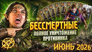 Бессмертные | Уничтожение | гайд без монтажа | Gwent
