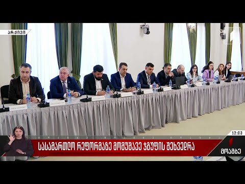 სასამართლო რეფორმაზე მომუშავე ჯგუფის შეხვედრა