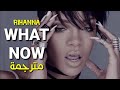 Rihanna What Now Lyrics مترجمة 
