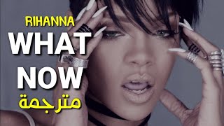 Rihanna - What Now (Lyrics) مترجمة