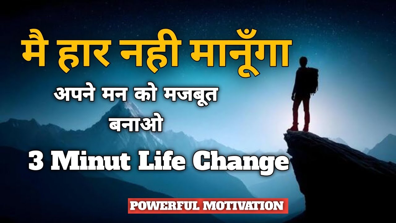 आज हार मान ली तो जिंदगी भर पछताओगे | Powerful Motivation