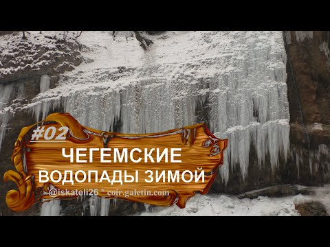 Чегемские водопады зимой. Водопад Адай-Су. Кабардино-Балкария. Январь-2022 год