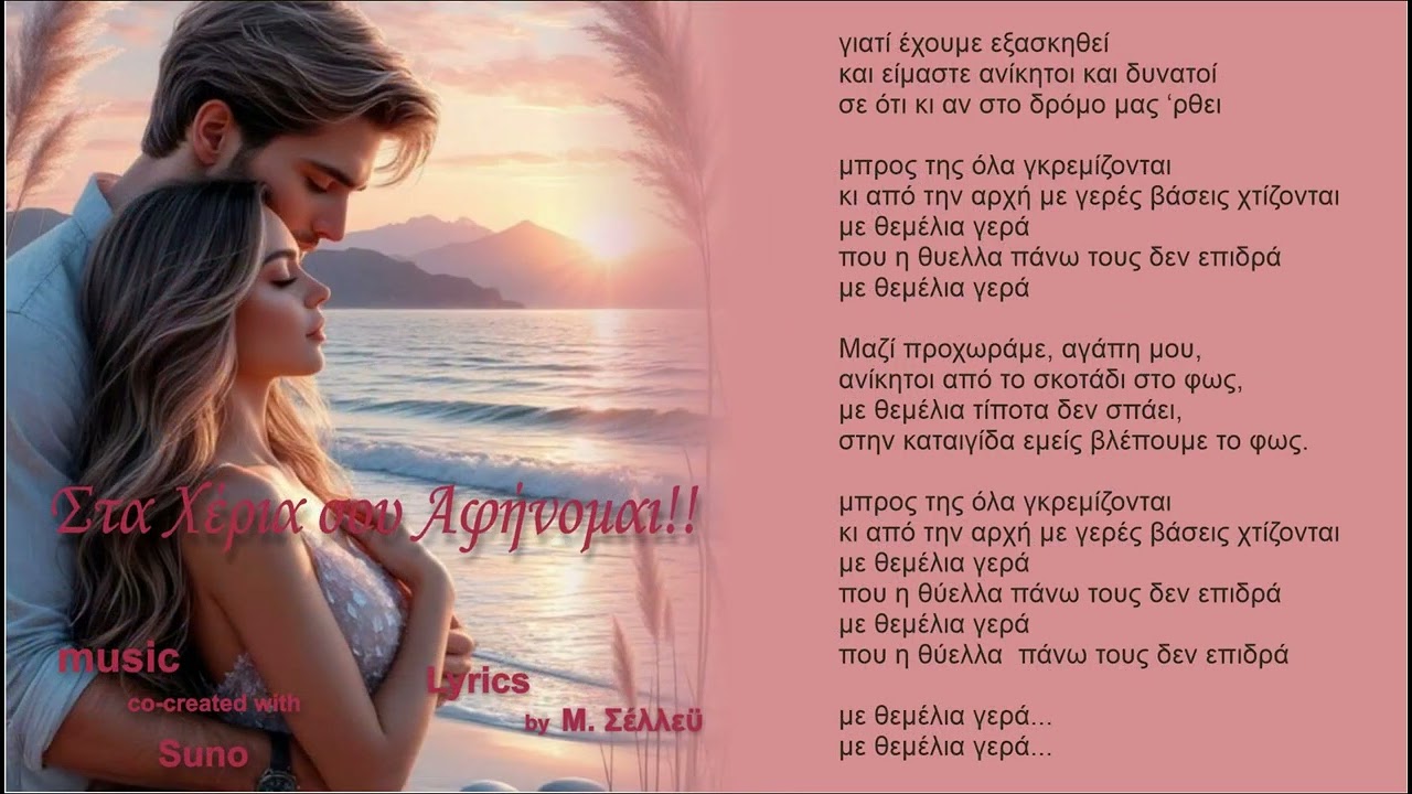 Στα Χέρια σου Αφήνομαι!!