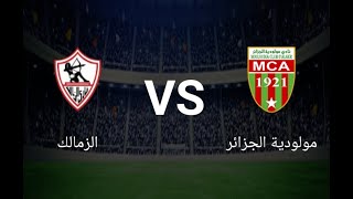 بث مباشر مباراة  الزمالك و مولودية الجزائر