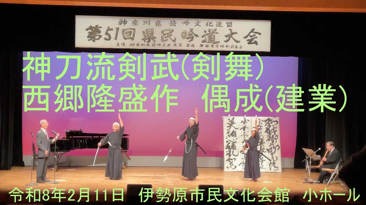 神奈川県詩吟文化連盟　第51回県民吟道大会　神刀流剣武(剣舞)　西郷隆盛作「偶成(建業)」