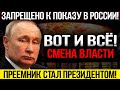 БЫСТРЕЕ ВСЕ СЮДА!!! ПРЕЕМНИК ПОХОРОНИЛ ПУТИНА И СТАЛ ПРЕЗИДЕНТОМ! ВЫБОРОВ НЕ БУДЕТ! — 23.11.2023