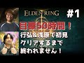 【ELDEN RING】#1 浅原＆行弘のクリアするまで終わりません！※スパチャ禁止