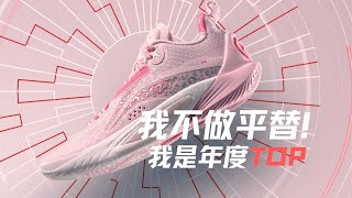 李宁闪击10❗️即刻直接进入2023年度Top 3❓是宁吹还是真有料❓