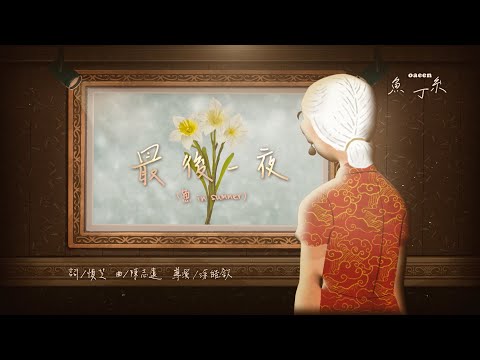 蘇打綠 sodagreen【最後一夜 Last Night】（sodagreen in summer）Official Music Video