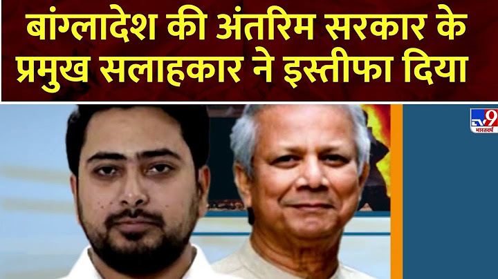Bangladesh Political Crisis : बांग्लादेश की अंतरिम सरकार के प्रमुख सलाहकार ने इस्तीफा दिया | #tv9d