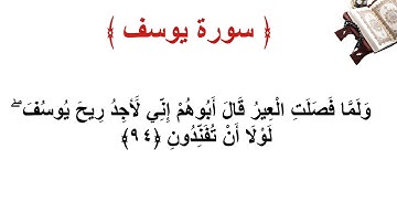 سورة يوسف الأية 94