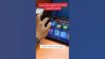 طريقة عمل ريست وضبط المطنع لشاشات الأندرويد للسيارات اسطورة المدينة 0554679991 