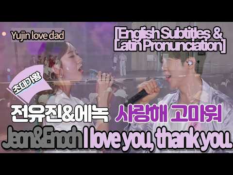 전유진&에녹[사랑해 고마워]Jeon Yu-jin & Enoch[I love you, thank you.]/[English subtitles & Latin pronunciation]