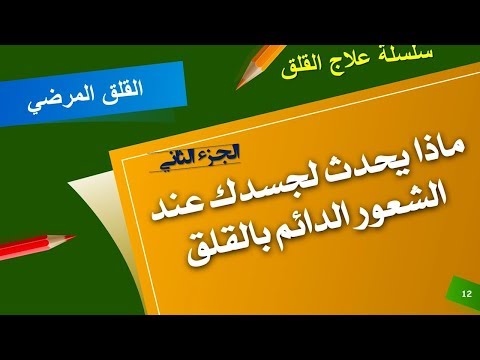 علاج القلق  (الجزء الثاني ) الاحاسيس الجسدية المصاحبة للقلق والهلع