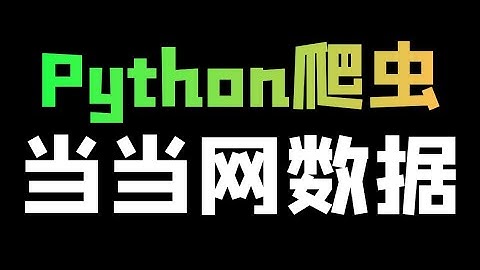 Python爬取当当网书籍数据
