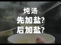 炖汤先加盐 还是后加盐 一个简单的问题又费我大半个月的劲儿 炖汤先加盐 还是后加盐 一个简单的问题又费我大半个月的劲儿