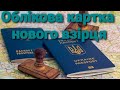 Облікова карта нового взірця - Тимчасовий консульський облік