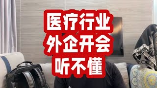 在医疗外企工作，过了6级，英文会议却听不懂