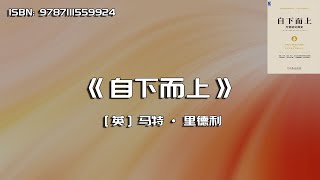 《自下而上》万物进化简史