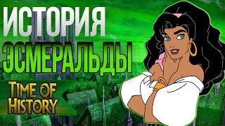 Горбун из Нотр-Дама: История Эсмеральды