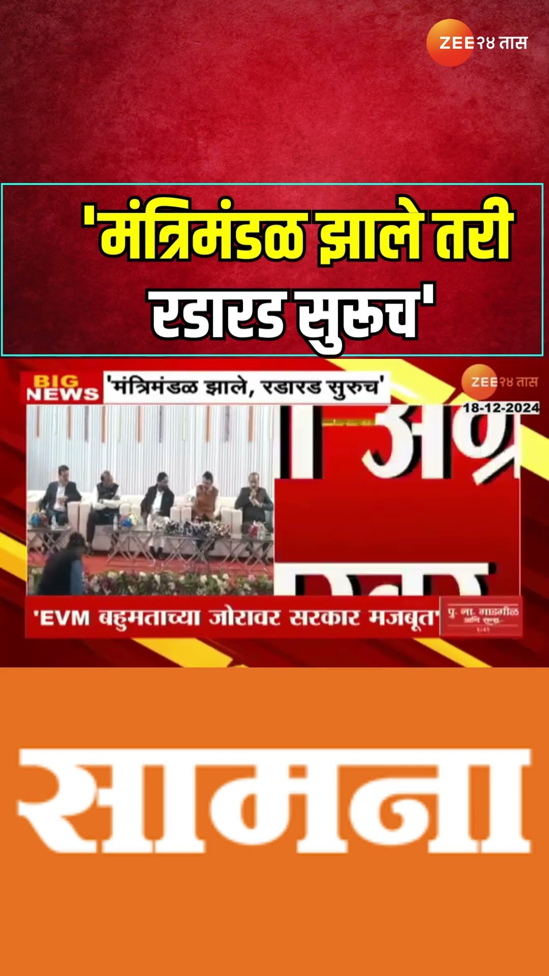 Saamana Criticize On Cabinet Expansion | 'मंत्रिमंडळ झाले तरी रडारड सुरूच'; सामनातून महायुतीवर टीका