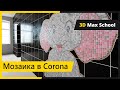 Плитка и мозаика в CORONA. Легко и просто.