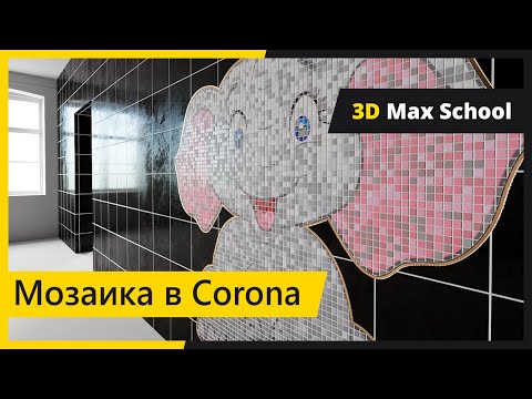 Видео: Плитка и мозаика в CORONA. Легко и просто.