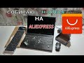 СОБИРАЮ НОУТБУК на ALIEXPRESS aser aspire 5336