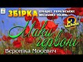 Маки червоні - Вероніка Мосевич [Частина 3]. Українські пісні. Кращі весільні пісні.