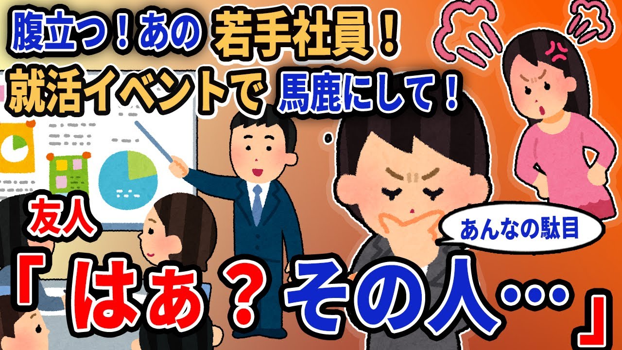 【報告者キチ】「腹立つ！あの若手社員！就活イベントで馬鹿にして！」→友人「はぁ？その人…」【2chゆっくり解説】
