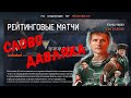 Warface Скифы Пираний ой ляля я шатаю нубасика уха ха:)/Grand Theft Auto V крутим мутим бател пас.