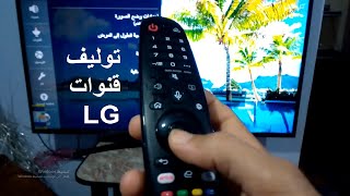 طريقة توليف قنوات الريسيفر الداخلى لشاشات LG