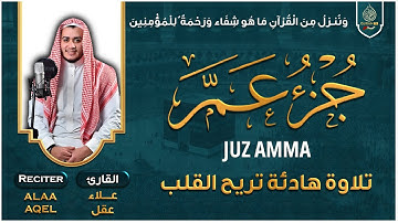 جزء عم كامل تلاوة خاشعة - تلاوة طيبة تريح القلب والعقل القارئ علاء عقل Juz 30
