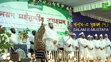 সালাম-এ মুস্তফা (ﷺ) | Salam E Mustafa | SUFIS TV